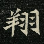 翔