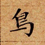 鸟