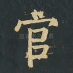 官