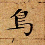 鸟