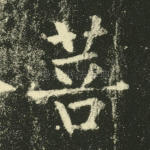 菩