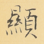 显