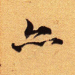 亦