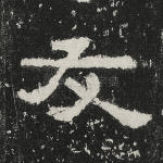 友