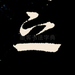 之