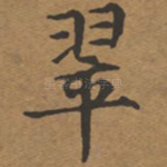翠