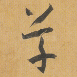 草