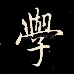 学