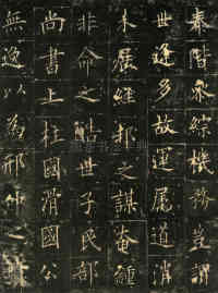 皇甫君碑 - 第27页