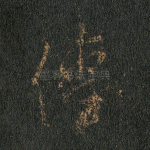 传