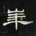 华