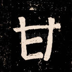 甘