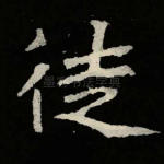 徒