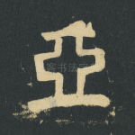 亚