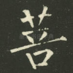 菩