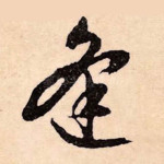 逢