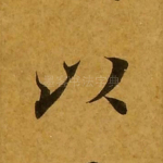 以