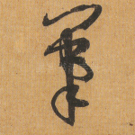 笔