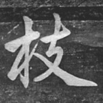 枝