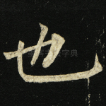 也