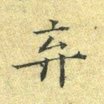 弃