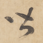 皆