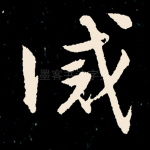 诫