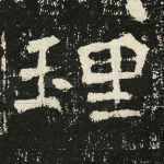 理