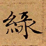 绿
