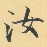 汝