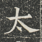 太