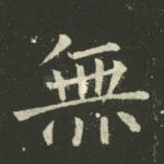无