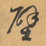 壁