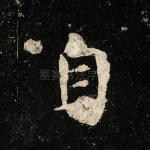 自