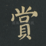 赏