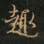 趣