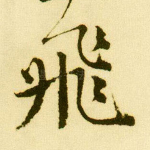 飞