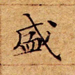 盛