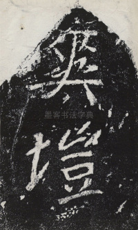 瘞鹤铭清末僧鹤州拓本 - 第9页