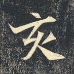 亥