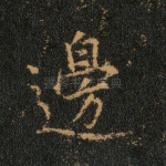 边