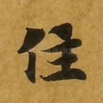住