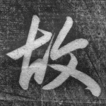 故