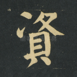 资