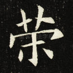 策