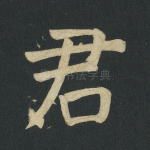 君