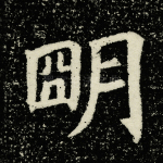 明
