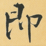 即