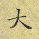大