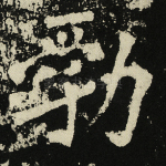勃